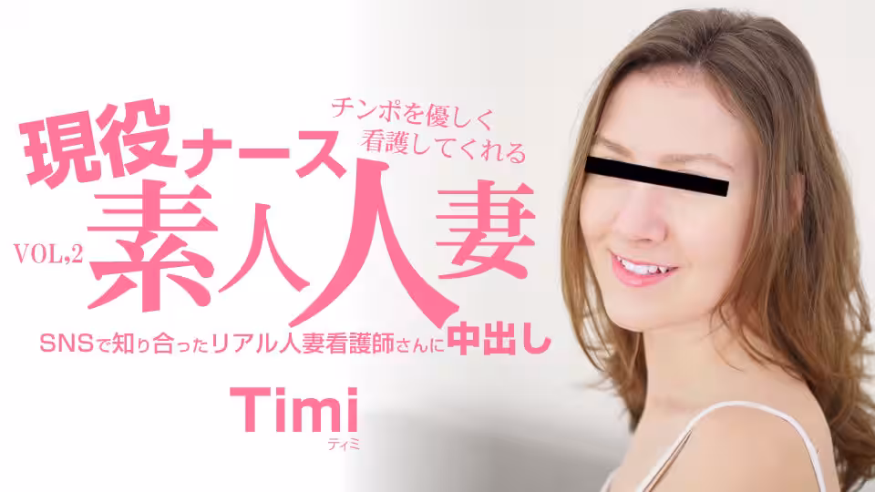 金8天國  ティミ チンポを優しく看護してくれる 現役ナース素人人妻 中出し VOL2