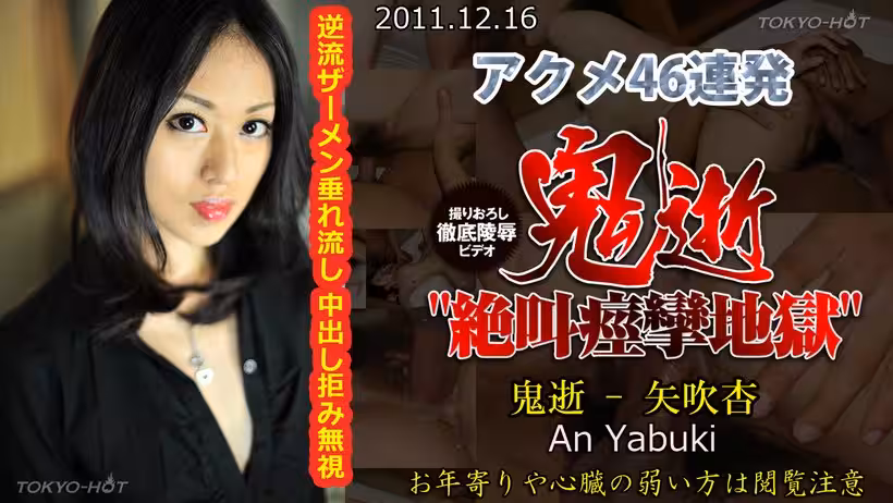 N 鬼逝 – 矢吹杏