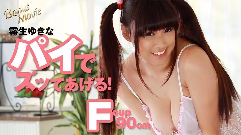 霧生ゆきなのパイでズッてあげる！- 霧生ゆきな
