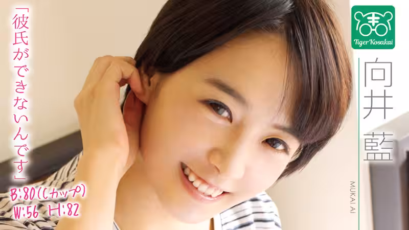 向井藍 カリスマAV監督タイガー小堺の『AV女優のお悩みを一刀両斷！！撮影現場におジャマして勝手にハメ撮り人生相談始めちゃいました！！』