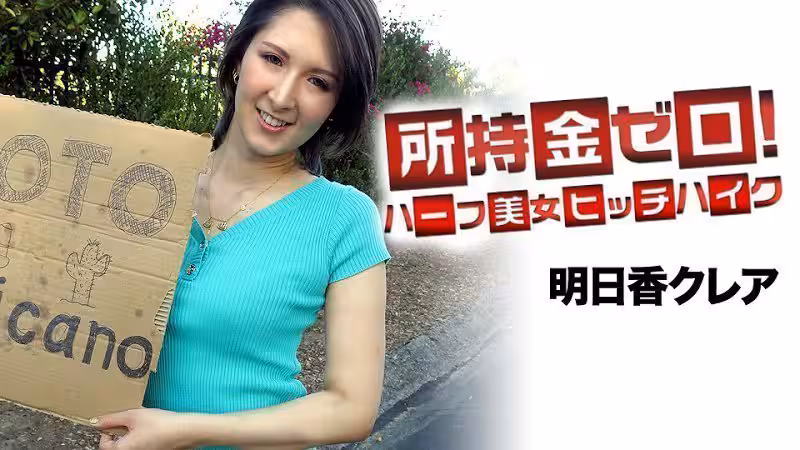 所持金ゼロ！目指せメキシコ！ハーフ美女ヒッチハイク 明日香クレア