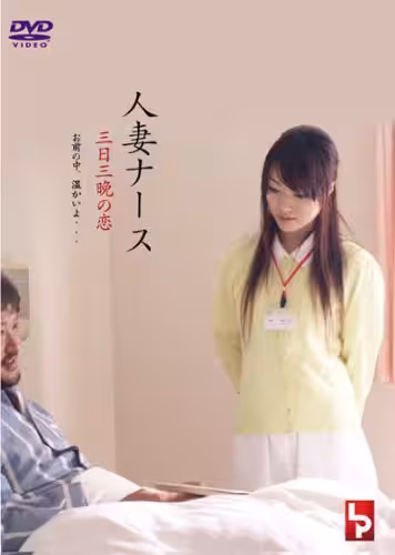 護士人妻三天三夜的激情