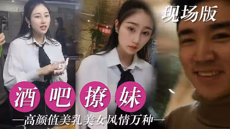 [原創國產] 真實酒吧撩妹