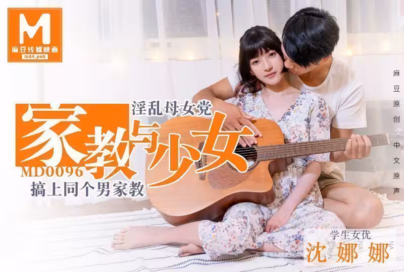 麻豆原創家教與少女!