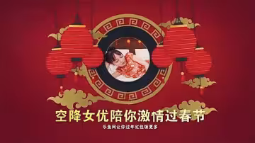 空降女優陪你過激情的春節