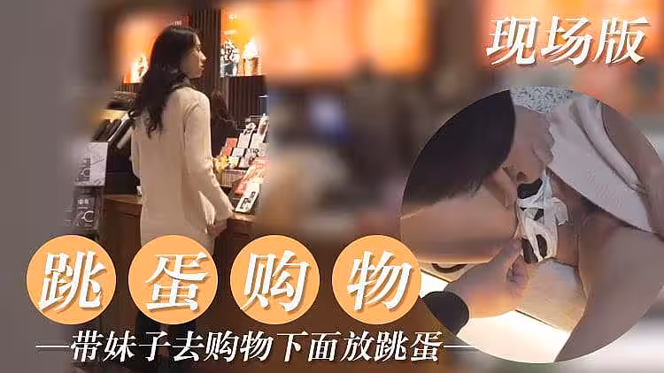 [原創國產] 把跳蛋放在妹子下面 讓她出街購物