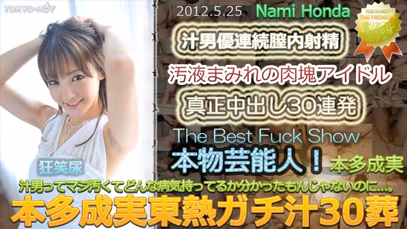 N 本多成実東熱ガチ汁葬