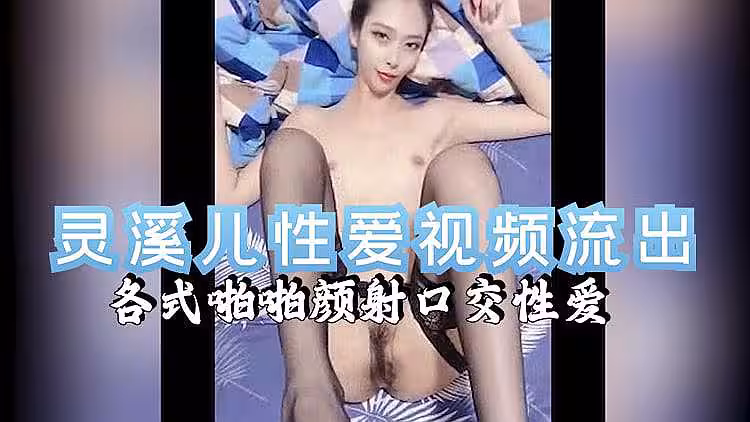 灵溪儿性爱视频流出