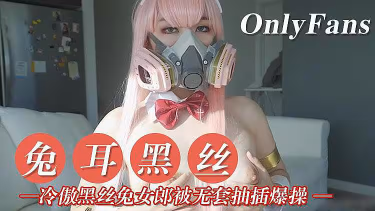 [原創國產] 冷傲的兔兒黑絲妹子
