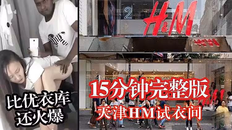 天津H＆M試衣間野戰