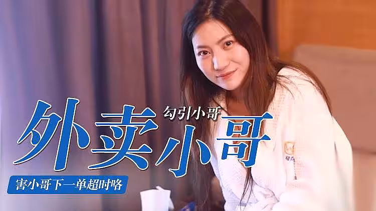 豐乳美臀少婦寂寞得要勾引外賣小哥解渴