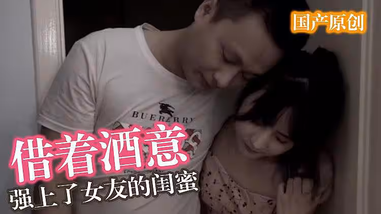 借著酒意強上女友閨蜜