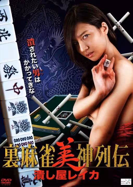 里麻將美神列傳