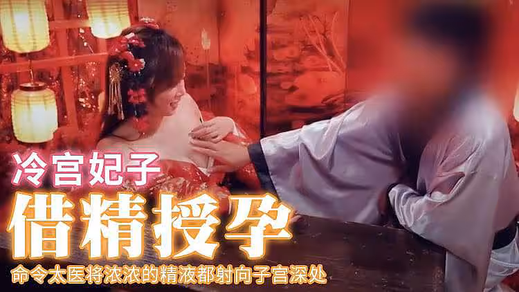命令太醫讓我懷孕！古裝妃子
