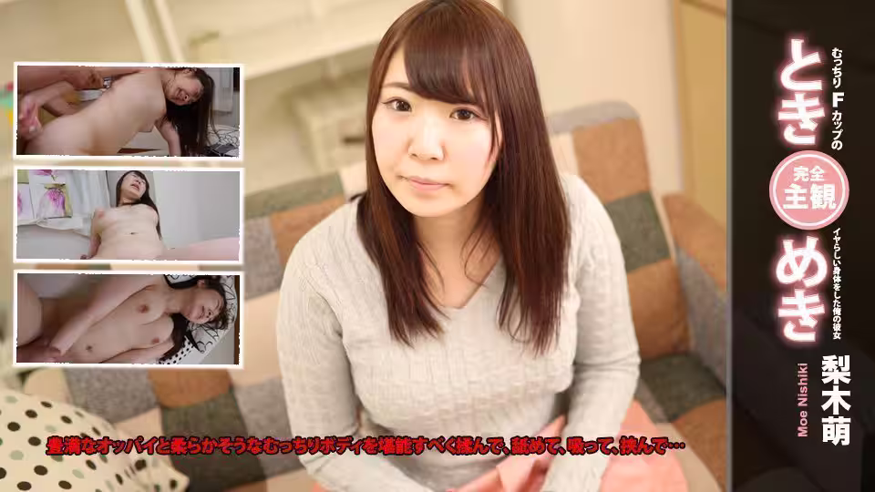 梨木萌 - 梨木萌 ときめき〜むっちりFカップのイヤらしい身體をした俺の彼女〜