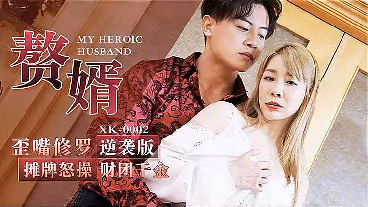 [原創國產] 贅婿