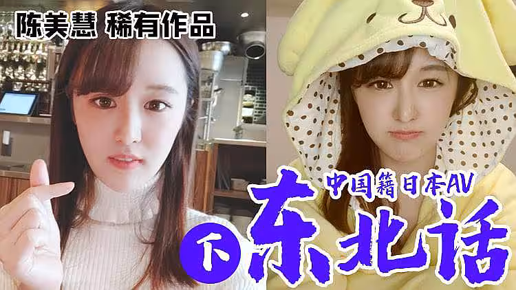 東北辣妹拍AV 2