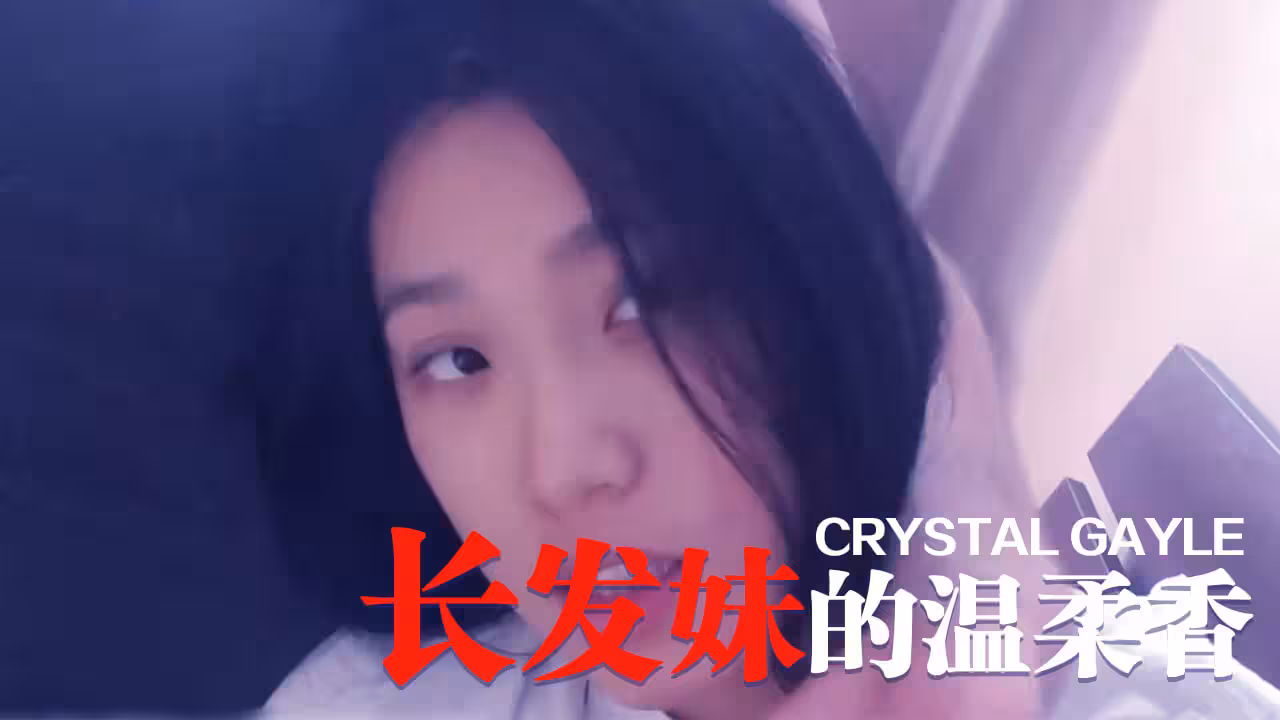 長髮妹的溫柔香的!