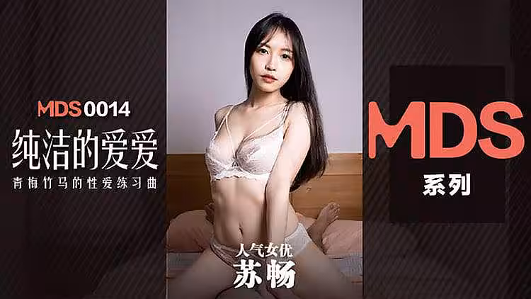 純潔的性哎 當紅女優蘇暢！