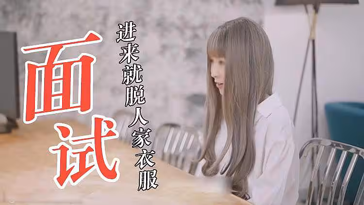 面試就面試 怎麼就脫起衣服來了？