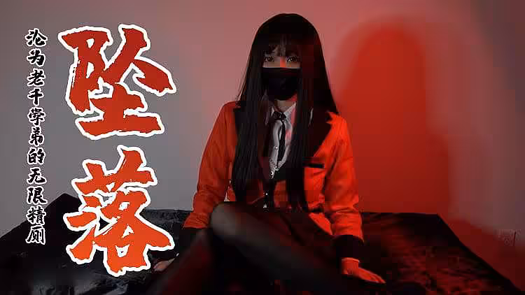 蛇軾夢子的隕落 淪為老千弟子的無限精廁