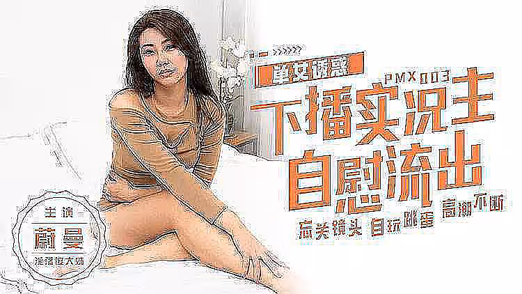 [原創國產] 女主播下播忘關攝像頭