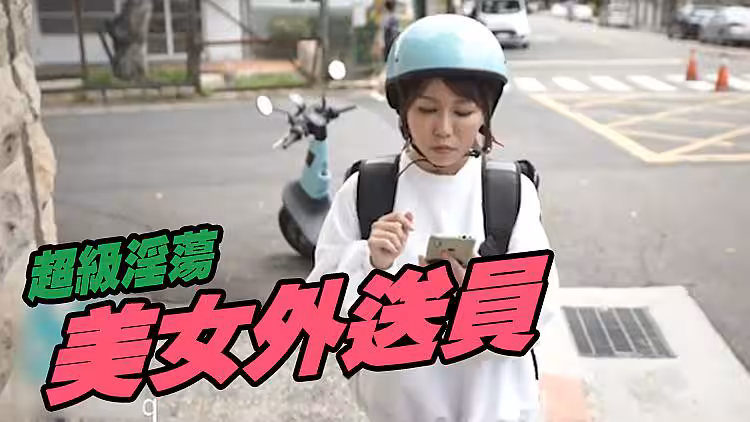 外送小妹的五星好評服務