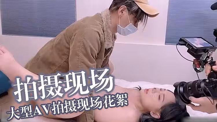 大型AV拍攝現場