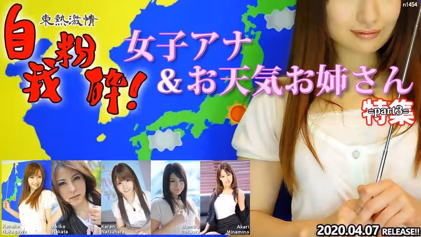 N 東熱激情 自我粉砕！女子アナ＆お天気お姊さん 特集 part3