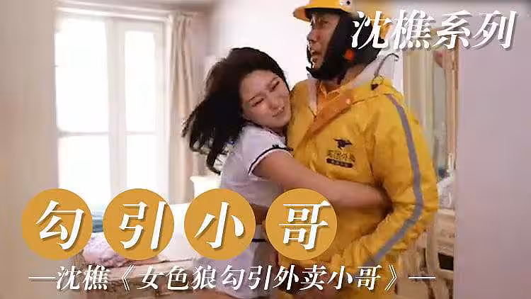 [原創國產] 勾引外賣小哥