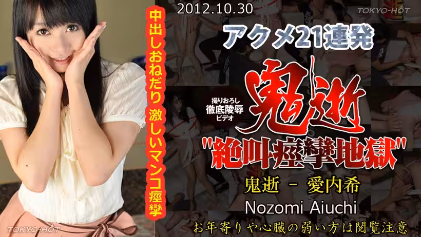 N 鬼逝 – 愛內希