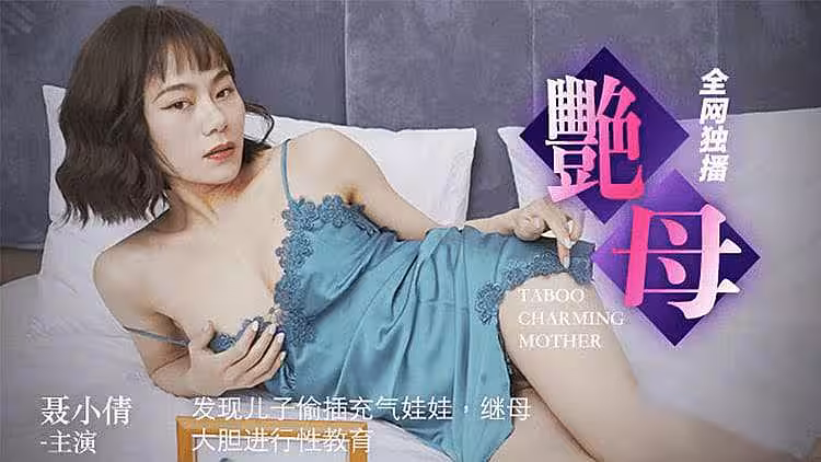 [原創國產] 發生兒子玩弄充氣娃娃，繼母親自上陣