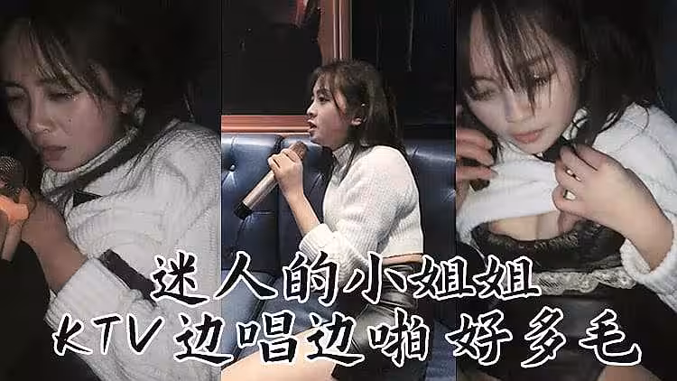 [原創國產] 迷人妹子 KTv邊唱邊操