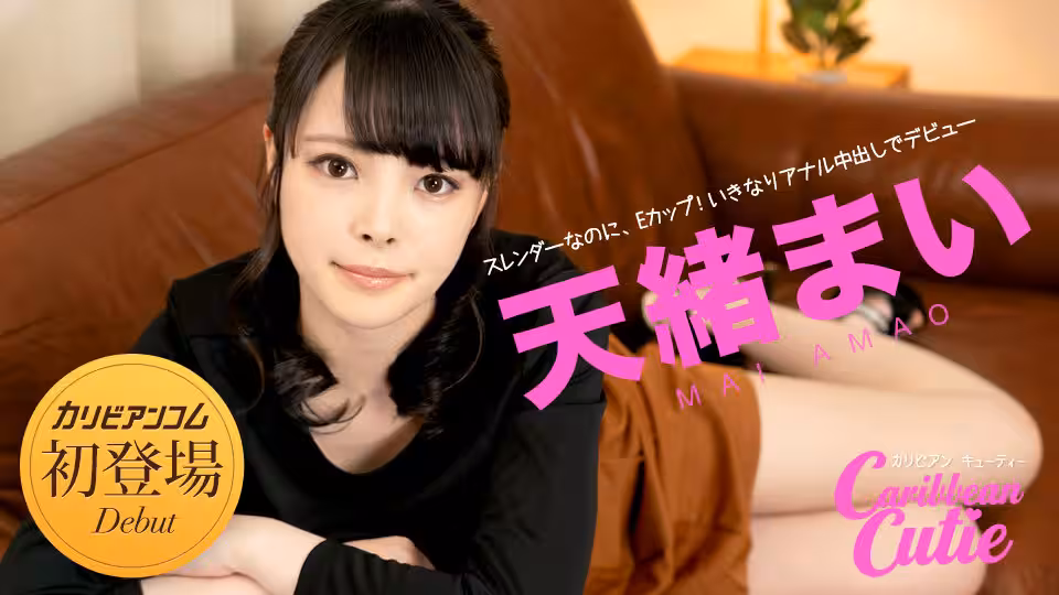 天緒まい カリビアンキューティー Vol