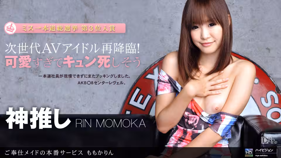 1pon _ ももかりん ご奉仕メイドの本番サービス