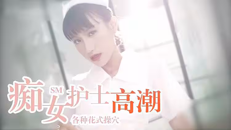外表清純的痴女護士長