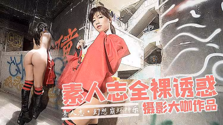 [原創國產] 素人全裸誘惑