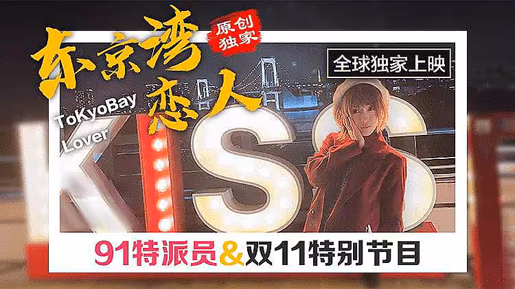 [原創國產] 東京雙11特別節日