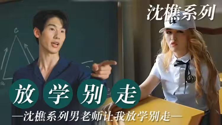 [原創國產] 老師讓我放學後 留堂！