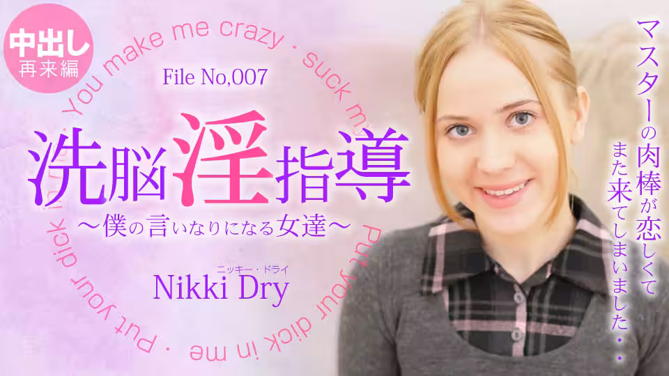 金8天國  ニッキー ドライ 洗脳淫指導 〜仆の言いなりになる女達〜 Nikki 3 Nikki Dry