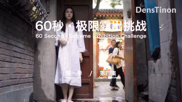 【北京天使】60秒極限露出挑戰系列第1季 第04集 Qingweiyingjie