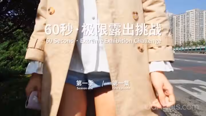 【北京天使】60秒極限露出挑戰系列第1季 第01集 Ariel 2019