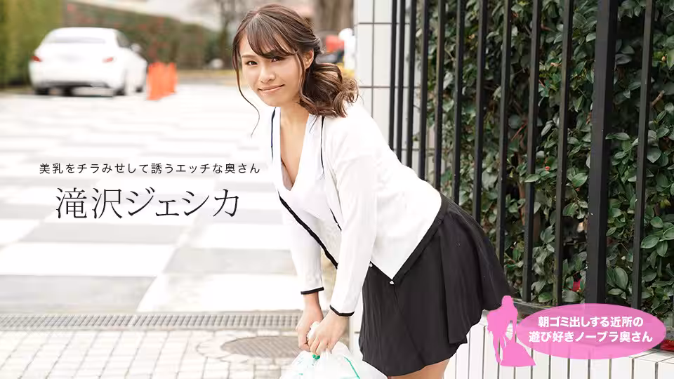 1pon _ 滝沢ジェシカ 朝ゴミ出しする近所の游び好きノーブラ奧さん