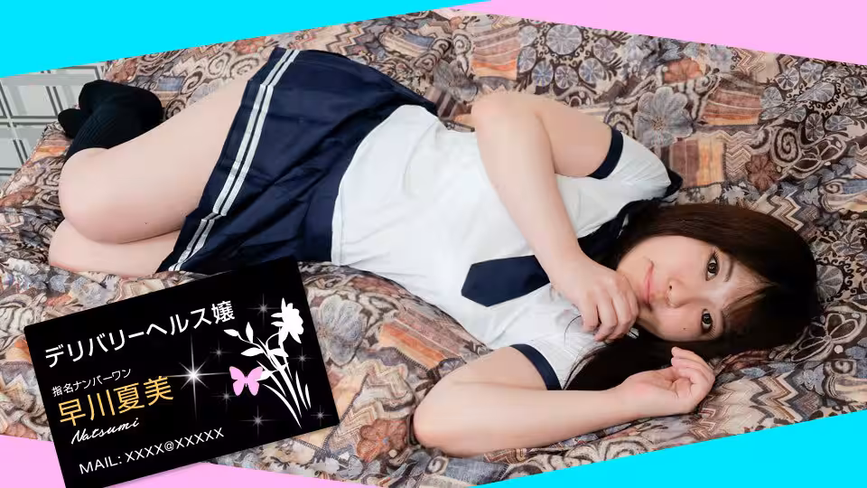 1pon _ 早川夏美 コスプレ出張マッサージ嬢のエッチな施術