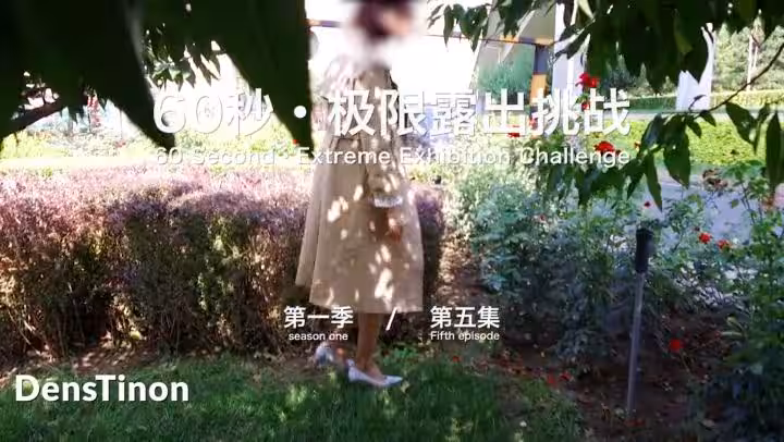 【北京天使】60秒極限露出挑戰系列第1季 第05集 Ariel