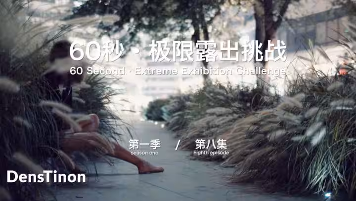 【北京天使】60秒極限露出挑戰系列第1季 第08集