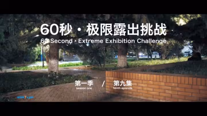 【北京天使】60秒極限露出挑戰系列第1季 第09集 Qingweiyingjie