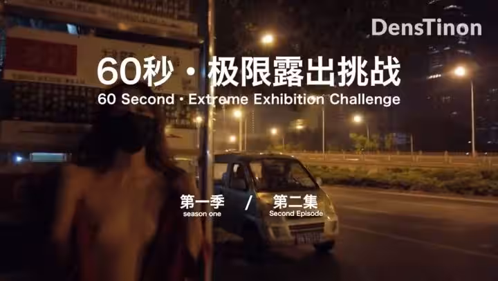 【北京天使】60秒極限露出挑戰系列第1季 第02集