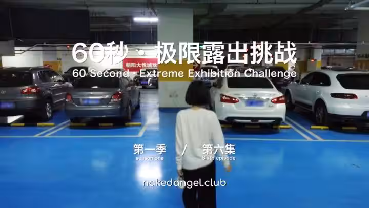 【北京天使】60秒極限露出挑戰系列第1季 第06集