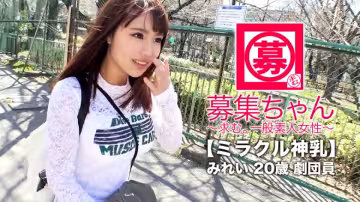 [ミラクル神乳]20歳[ドマゾ美少女]みれいちゃん再び參上！貧困に喘いでいた彼女の応募理由は『謝禮で貰ったお金使い切っちゃいまして…また貧乏になってしまいました…w』洋服と食事で豪游！『なのでこりゃまた脫ぐしかないかなと…』無駄使いした娘には陵辱で懲らしめてやる！[逆效果で大興奮][止まらない大量潮吹き]絶頂を繰り返しながら[お漏らし潮吹き]生活は貧困！胸は富裕層の美少女劇団員の陵辱SEX見逃すな！！